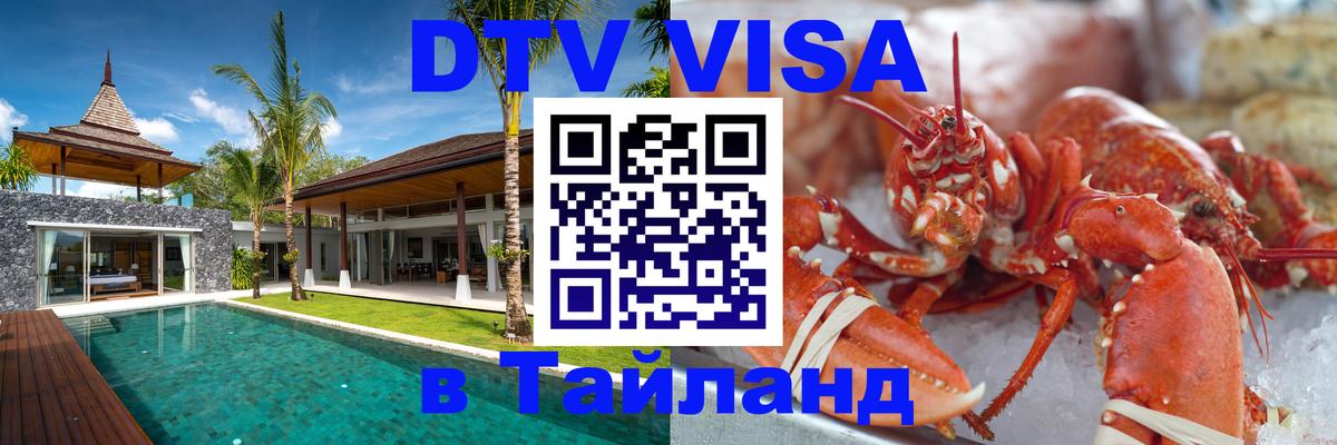 Долгосрочная виза DTV в Тайланд 