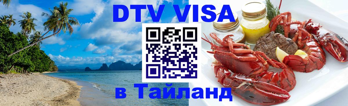 Стоимость и условия DTV визы — оформление в Таиланд под ключ - 20.11.2025 