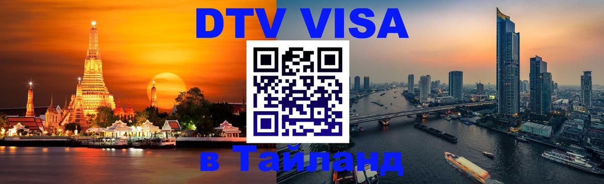 Виза ДТВ на 5 лет в Тайланд Махачкала 